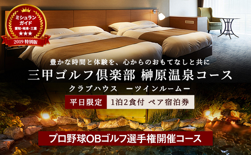 平日限定 クラブハウス【ツインルーム】1泊2食付 ペア宿泊券 [ チケット ゴルフリゾート ホテル 宿泊 2種の食事コース 関西 ]