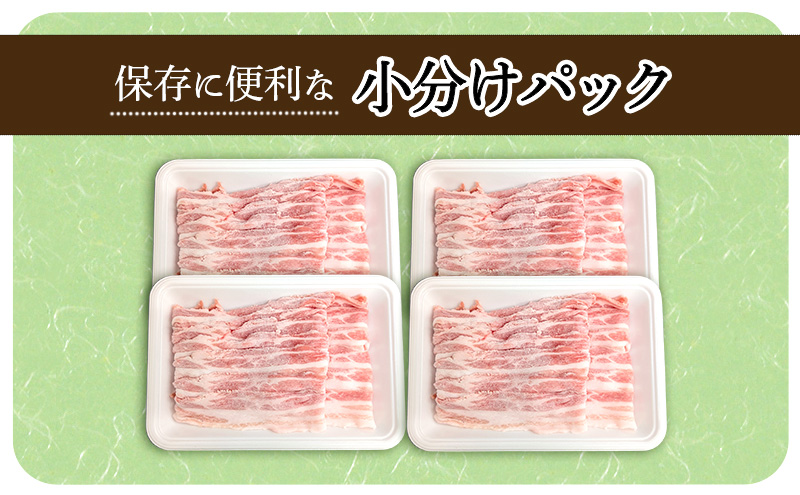 【頑固おやじのぶた】国産豚肉 バラ薄切り2kg（500g×4）