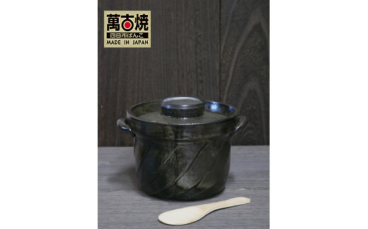 【萬古焼（ばんこやき）】捻れ３合ごはん鍋　黒（しゃもじ付） 黒