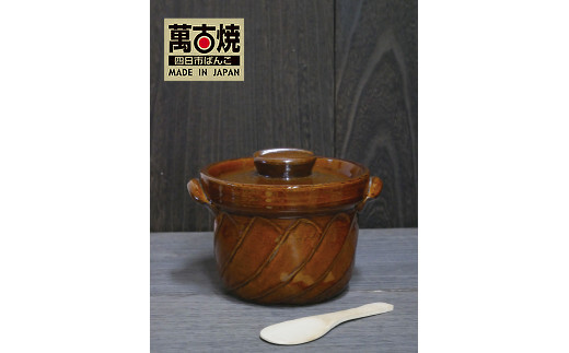 【萬古焼（ばんこやき）】捻れ３合ごはん鍋　飴（しゃもじ付） 飴