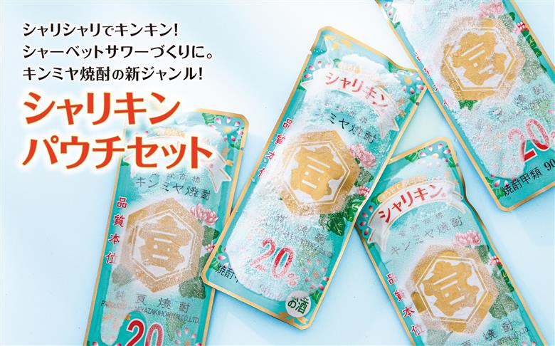 キンミヤ焼酎 でシャーベットサワーを。 キンミヤシャリキンパウチ 90ml×30個 ／ 焼酎 焼ちゅう 上質 美味しい おいしい 有名 本格 お湯割り 水割り 炭酸割り レモンサワー 凍らせておいしい 20度 20% チューハイ ハイボール ロック 宅飲み 家飲み 氷 シャーベット 夏 かき氷 氷 アイス 冷凍 みぞれ酒 パウチ 90ml×30個