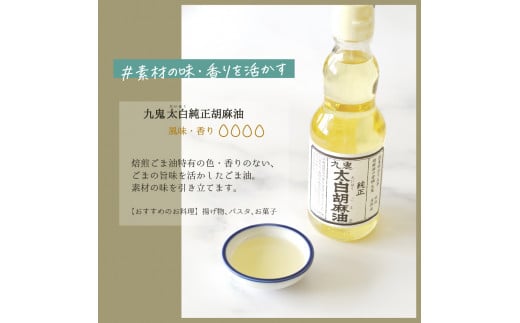 胡麻セット(Ａ)九鬼　ヤマシチ純正胡麻油、太白純正胡麻油、二度焙煎すりごま（白）　ゴマ油　すりごま  ミシュラン 2つ星の割烹でも使用