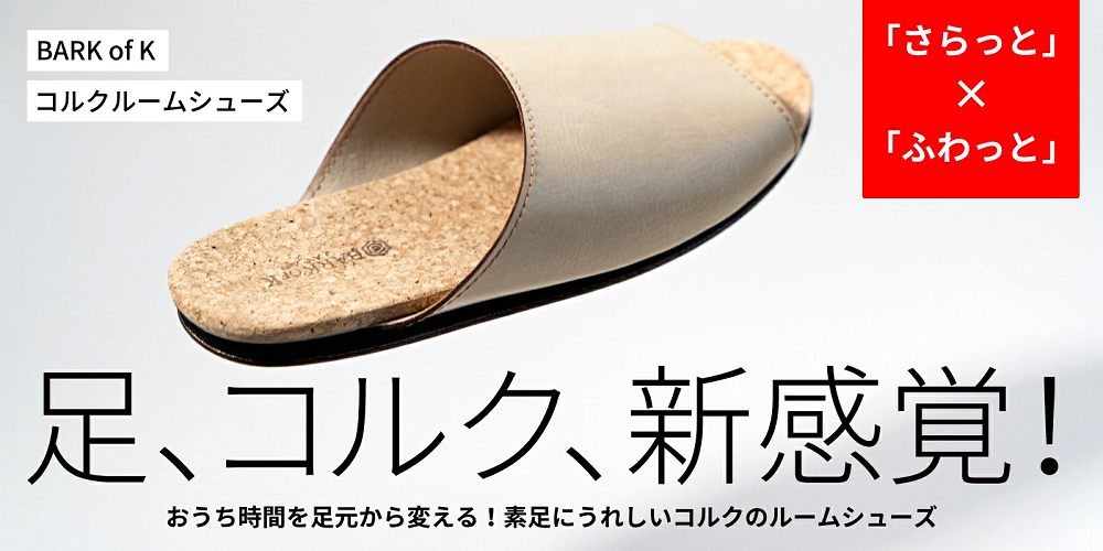 【2足セット】Made in Japanの高品質　ルームシューズの理想形。天然素材、静音性、高反発クッションで足にやさしい、 コルクでむれにくい、来客時も合成皮革とシンプルカラーのデザインで、さりげないセンスを！ 「バークオブケイ」コルクルームシューズ（Ｌ・26.5cm・ブラック） ブラック Ｌサイズ