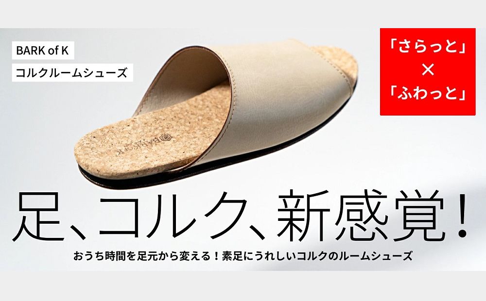 【4足セット】Made in Japanの高品質　ルームシューズの理想形。天然素材、静音性、高反発クッションで足にやさしい、 コルクでむれにくい、来客時も合成皮革とシンプルカラーのデザインで、さりげないセンスを！ 「バークオブケイ」コルクルームシューズ（3Ｌ・29.5cm・ブラウン） ブラウン 3Ｌサイズ