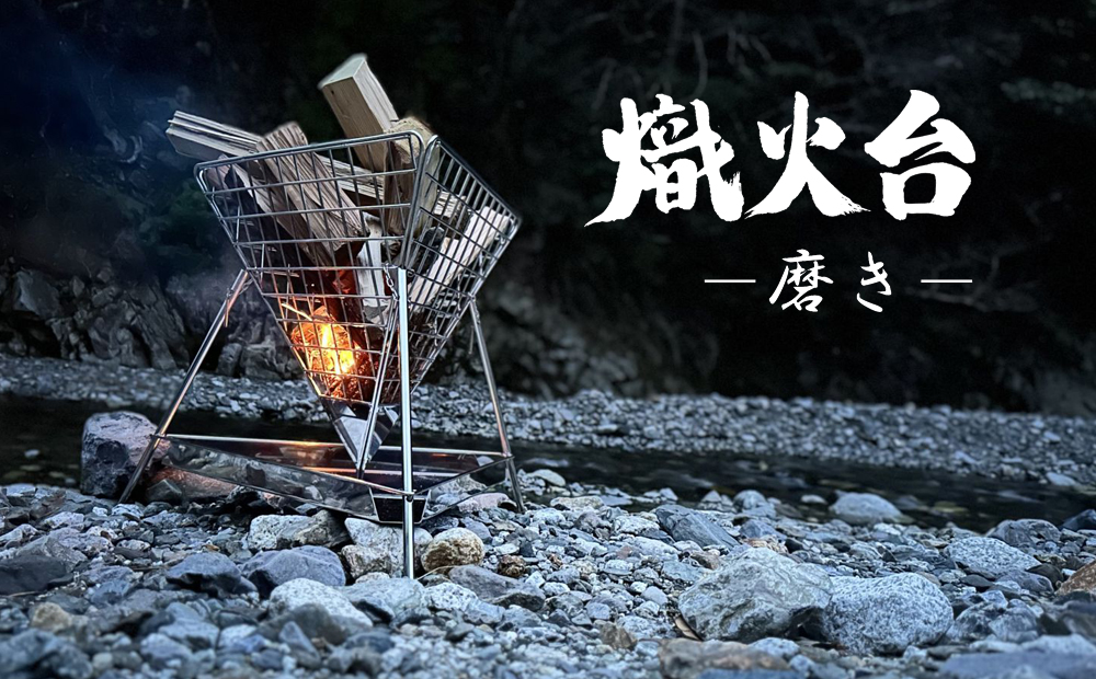 星の光芒、熾火（おきび）の紅炎。心やすらぐ夜の演出に。薄暮舎の熾火台－磨き－＆専用バッグ＆専用ロストル【コンプリートモデル】サイトウ工研