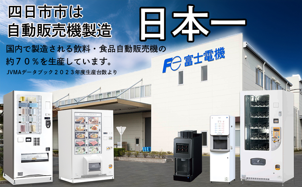 中型汎用自動販売機（FNS130）富士電機【自販機 冷凍 常温 業務用 三重県 四日市市 四日市】