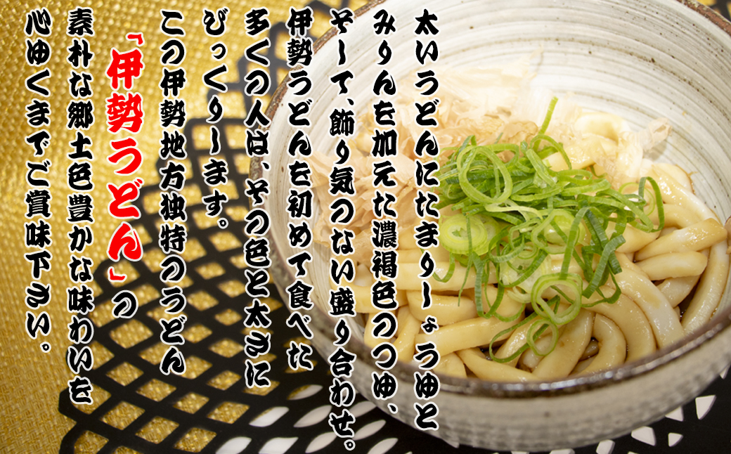 伊勢うどん4食入り（特製つゆ付）　三重県産小麦100％使用
