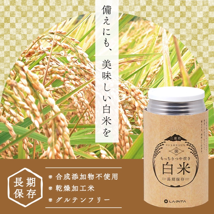 もっちりつや炊き 白米 1ケース（24缶入） ラピタ　災害　防災　備蓄　キャンプ　アウトドア