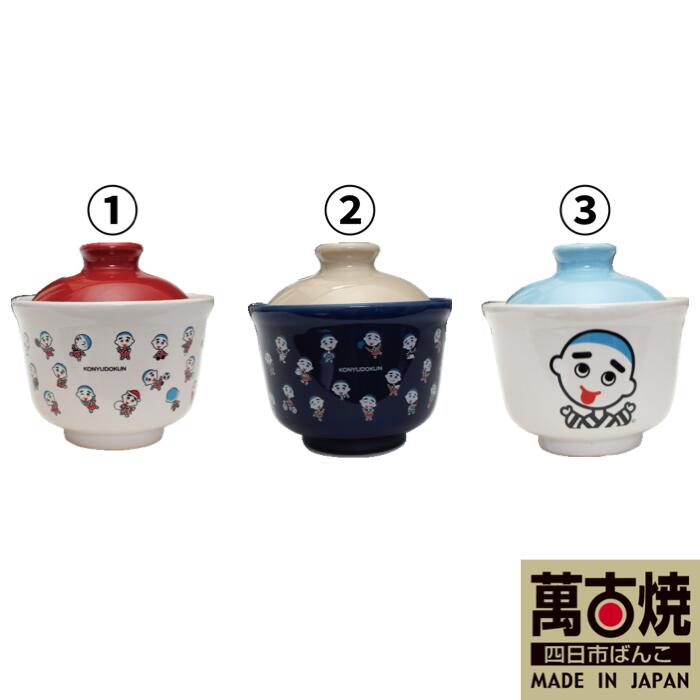 【萬古焼（ばんこやき）】こにゅうどうくん丼2個セット　１番と3番 1番と3番