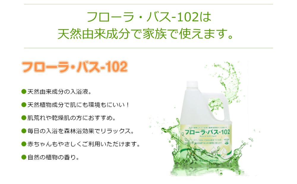 お肌しっとり入浴液「フローラ・バス-102」 500ml 1本 500ml