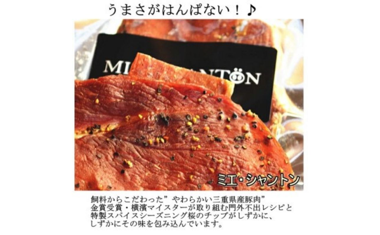 ポークジャーキーミエシャントン１０個（２０ｇ×１０）　通をうならせる薫りと旨み、ブラックペッパーが絶妙ビールやワインにぴったり 10個