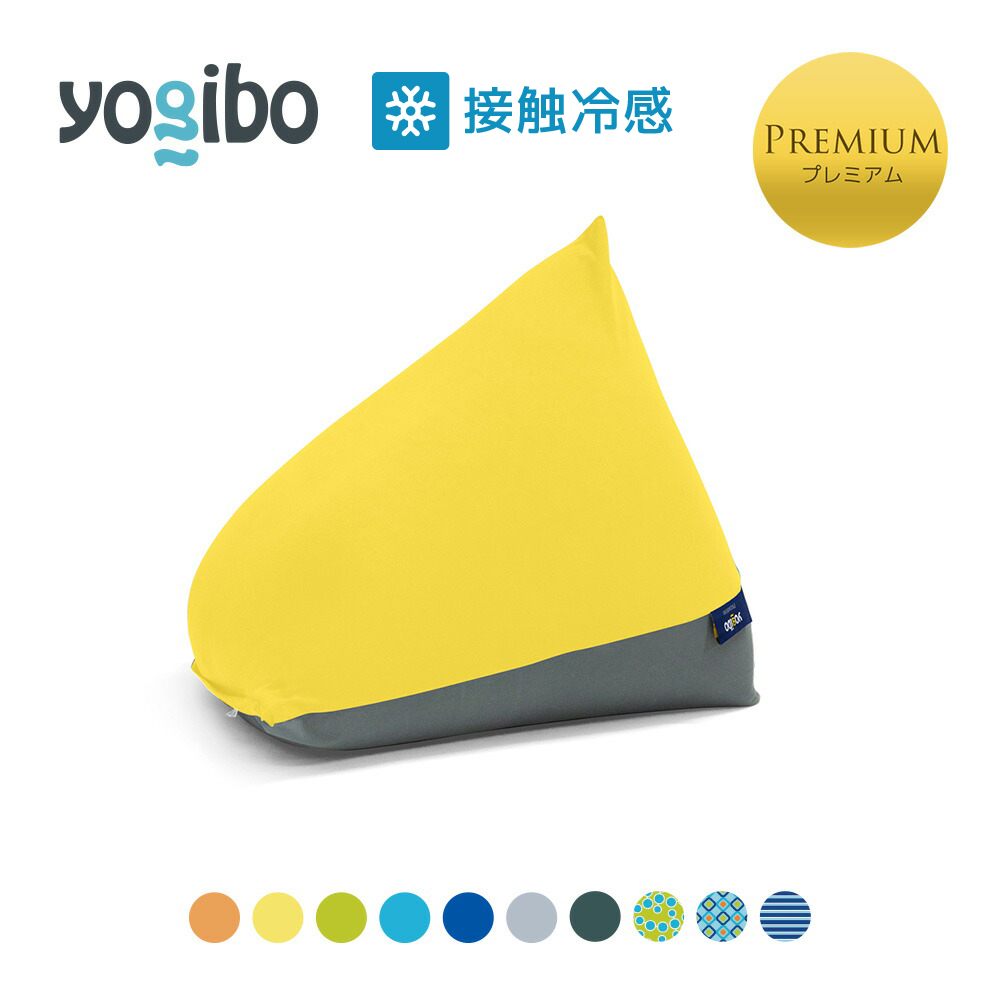 Yogibo Zoola Pyramid Premium（ヨギボー ズーラ ピラミッド プレミアム）＜サンシャイン＞ サンシャイン