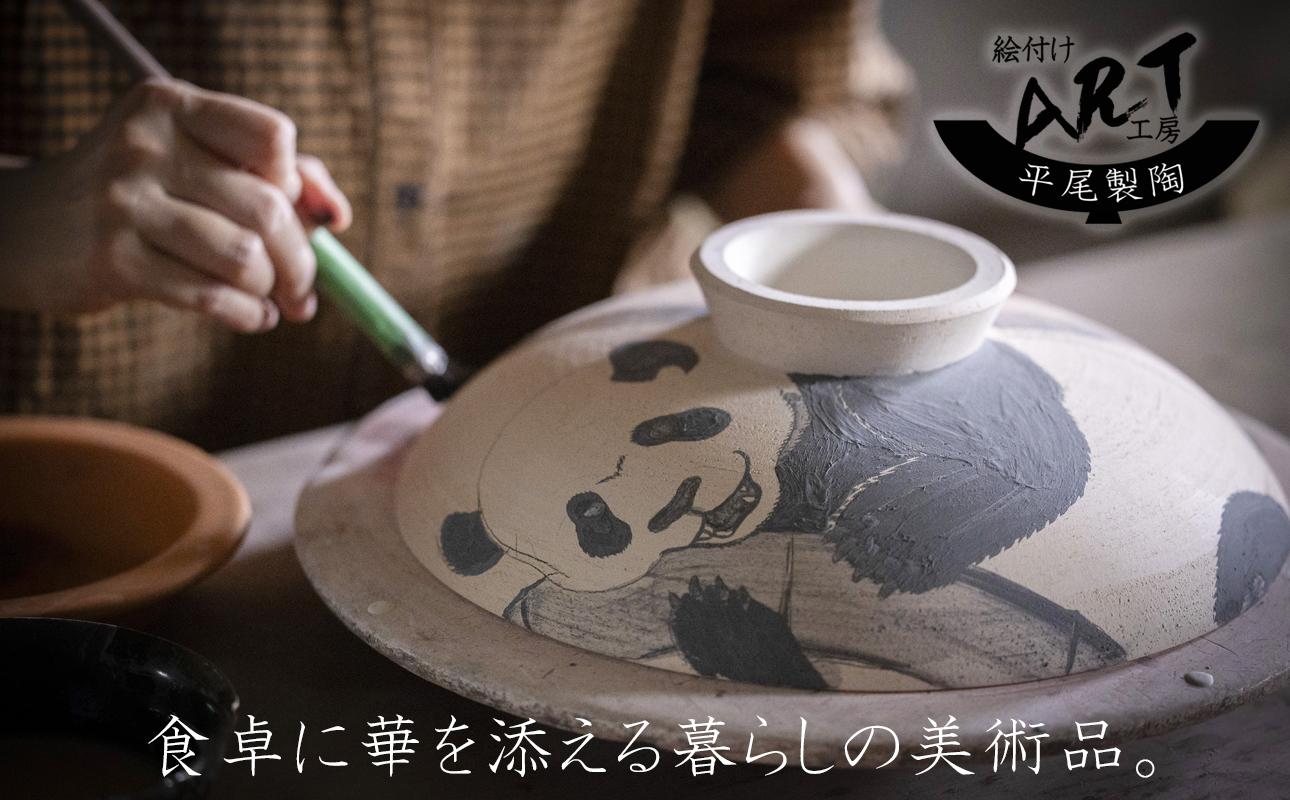 【萬古焼】暮らしの美術品 絵付けアーティストの個性が光るHandmade土鍋。絵付けART工房・平尾製陶 土鍋9号「パンダ」【手描き、土鍋、ハンドメイド、アート、デザイン、鍋、 家庭用、4人用、4人前、家族、冬、煮込み、手芸、工芸、三重県、四日市市、ふるさと納税】