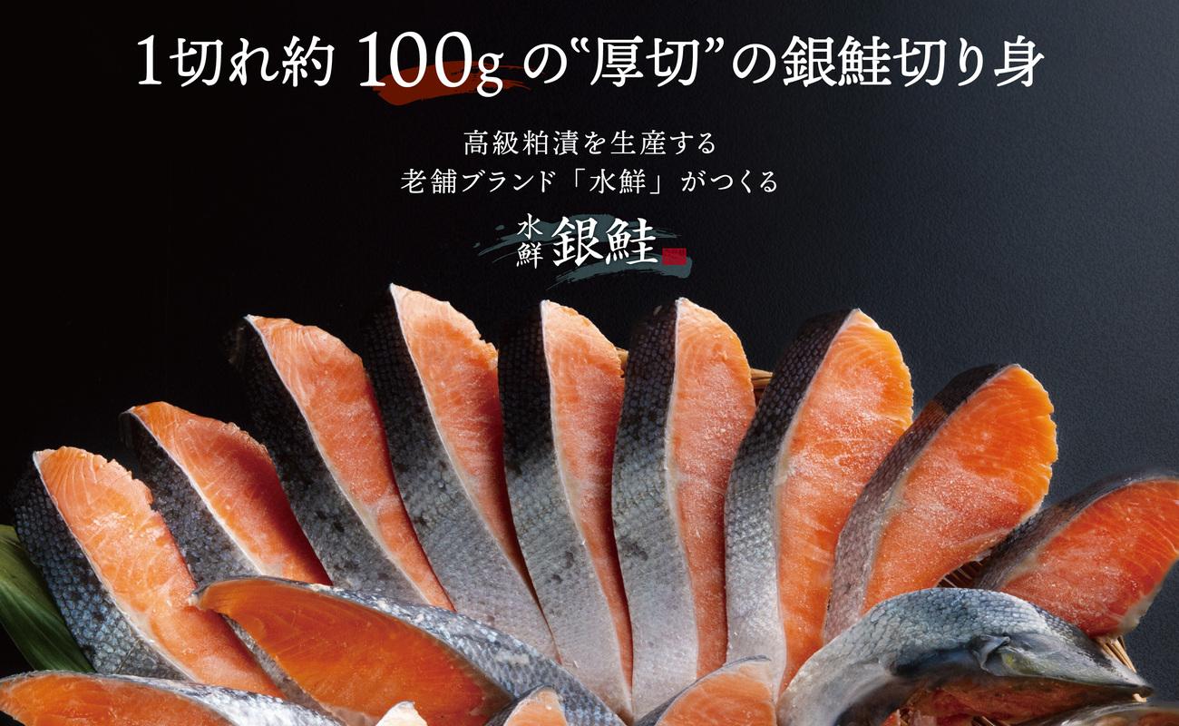 鮭 切り身 無塩 約2.0kg 高級粕漬を生産する老舗ブランド水鮮がつくる「水鮮銀鮭」 無添加 厚切