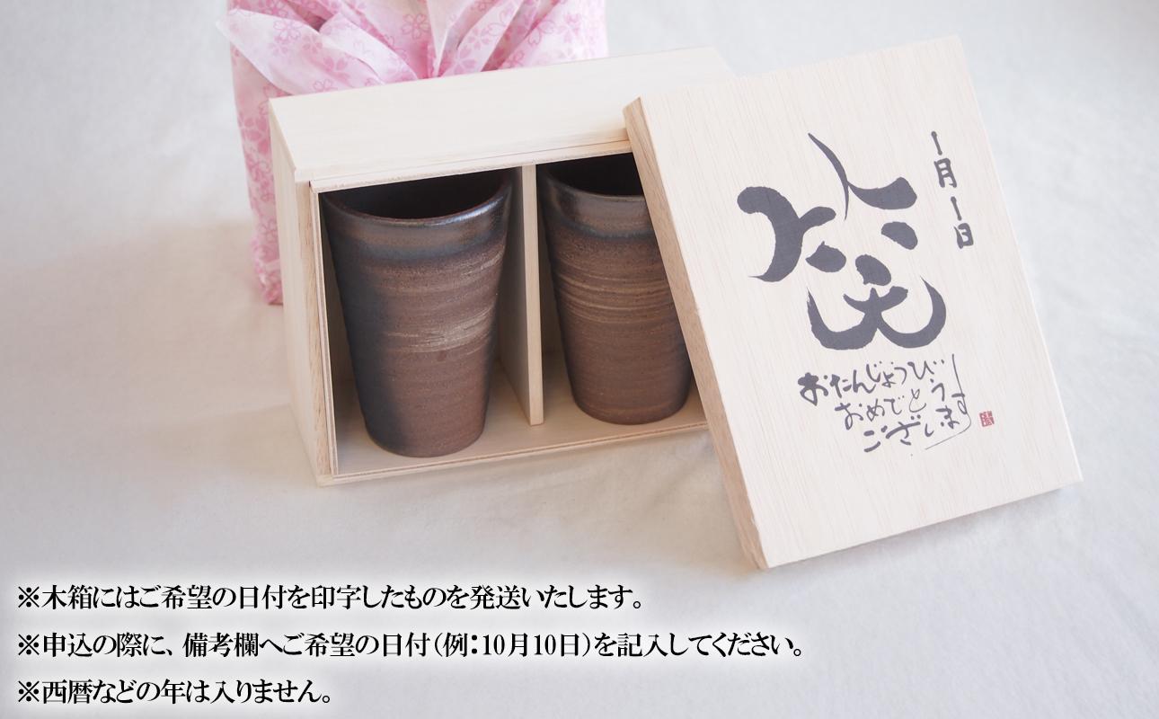木箱に萬古焼ペアカップが入ったお誕生日セット