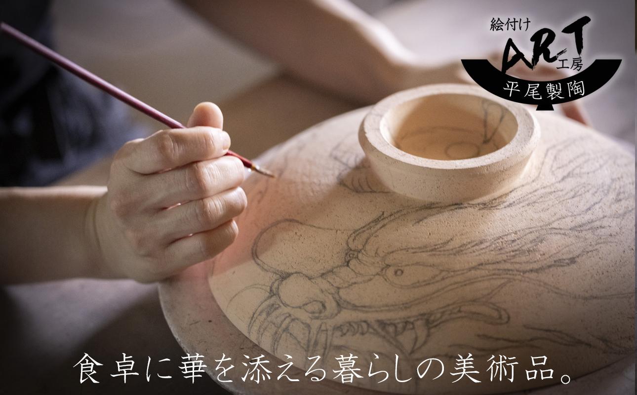【萬古焼】暮らしの美術品 絵付けアーティストの個性が光るHandmade土鍋。絵付けART工房・平尾製陶 9寸 破墨彩土鍋 「昇り竜」【手描き、土鍋、ハンドメイド、アート、デザイン、鍋、 家庭用、4人用、4人前、家族、冬、煮込み、手芸、工芸、三重県、四日市市、ふるさと納税】