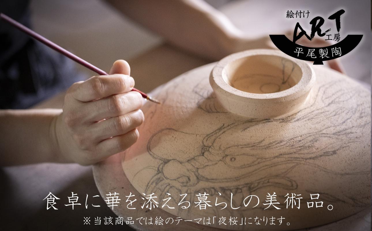 【萬古焼】暮らしの美術品 絵付けアーティストの個性が光るHandmade土鍋。絵付けART工房・平尾製陶 土鍋8号「夜桜」【手描き、土鍋、ハンドメイド、アート、デザイン、鍋、 家庭用、4人用、4人前、3人前、3人用、家族、冬、煮込み、手芸、工芸、三重県、四日市市、ふるさと納税】 ８号