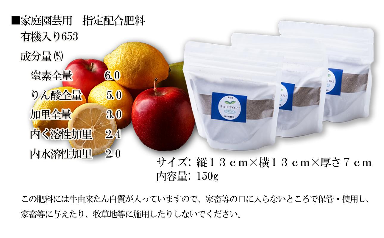 家庭園芸用  有機肥料（有機入り配合653)150g×3袋【肥料 オーガニック 野菜  農園 畑 施肥  家庭菜園 農業資材 窒素 リン酸 三重県 四日市市ふるさと納税】