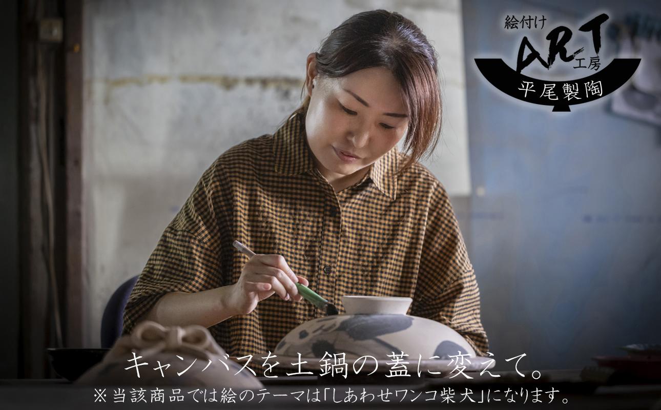 【萬古焼】暮らしの美術品 絵付けアーティストの個性が光るHandmade土鍋。絵付けART工房・平尾製陶 土鍋8号「しあわせワンコ柴犬」【手描き、土鍋、ハンドメイド、アート、デザイン、鍋、 家庭用、3人用、4人用、3人前、4人前、家族、冬、煮込み、手芸、工芸、三重県、四日市市、ふるさと納税】 ８号