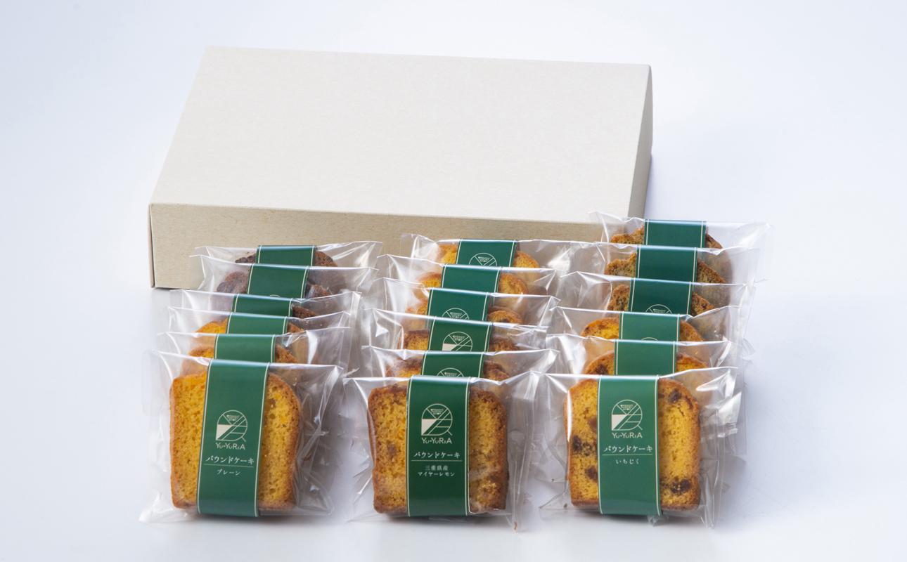 パウンドケーキたっぷり詰合せ【Yu-YuRiA  マイヤーレモン 人気 ギフト スイーツ 母の日 父の日 バレンタイン ホワイトデー クッキー おやつ お菓子 詰め合わせ 三重県 四日市市 ふるさと納税】