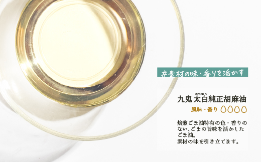 ＜定期便＞九鬼産業 太白純正胡麻油1650ｇ×1本【３回発送】 創業明治19年 ごま油の老舗「九鬼」 いつもの味を上質に変えるごま油。老舗 ゴマ油 胡麻油 ごま油 ドレッシング 調味料 料理 お祝い 贈答品 贈り物 ギフト ミシュラン 2つ星の割烹でも使用 四日市 四日市市 四日市市ふるさと納税