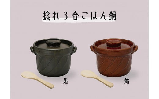 【萬古焼（ばんこやき）】捻れ３合ごはん鍋　黒（しゃもじ付） 黒