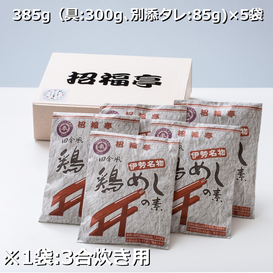 伊勢の国の神社「椿大神社（つばきおおかみやしろ）」、通称、椿さん参りの 大人気名物・「鶏めしの素」鶏料理専門店「招福亭（しょうふくてい）」から