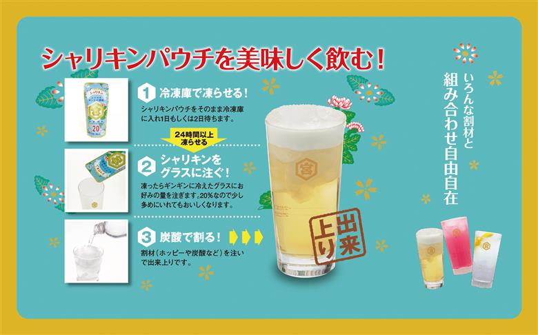 キンミヤ焼酎 でシャーベットサワーを。 キンミヤシャリキンパウチ 90ml×30個 ／ 焼酎 焼ちゅう 上質 美味しい おいしい 有名 本格 お湯割り 水割り 炭酸割り レモンサワー 凍らせておいしい 20度 20% チューハイ ハイボール ロック 宅飲み 家飲み 氷 シャーベット 夏 かき氷 氷 アイス 冷凍 みぞれ酒 パウチ 90ml×30個