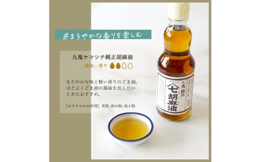 胡麻セット(Ａ)九鬼　ヤマシチ純正胡麻油、太白純正胡麻油、二度焙煎すりごま（白）　ゴマ油　すりごま  ミシュラン 2つ星の割烹でも使用