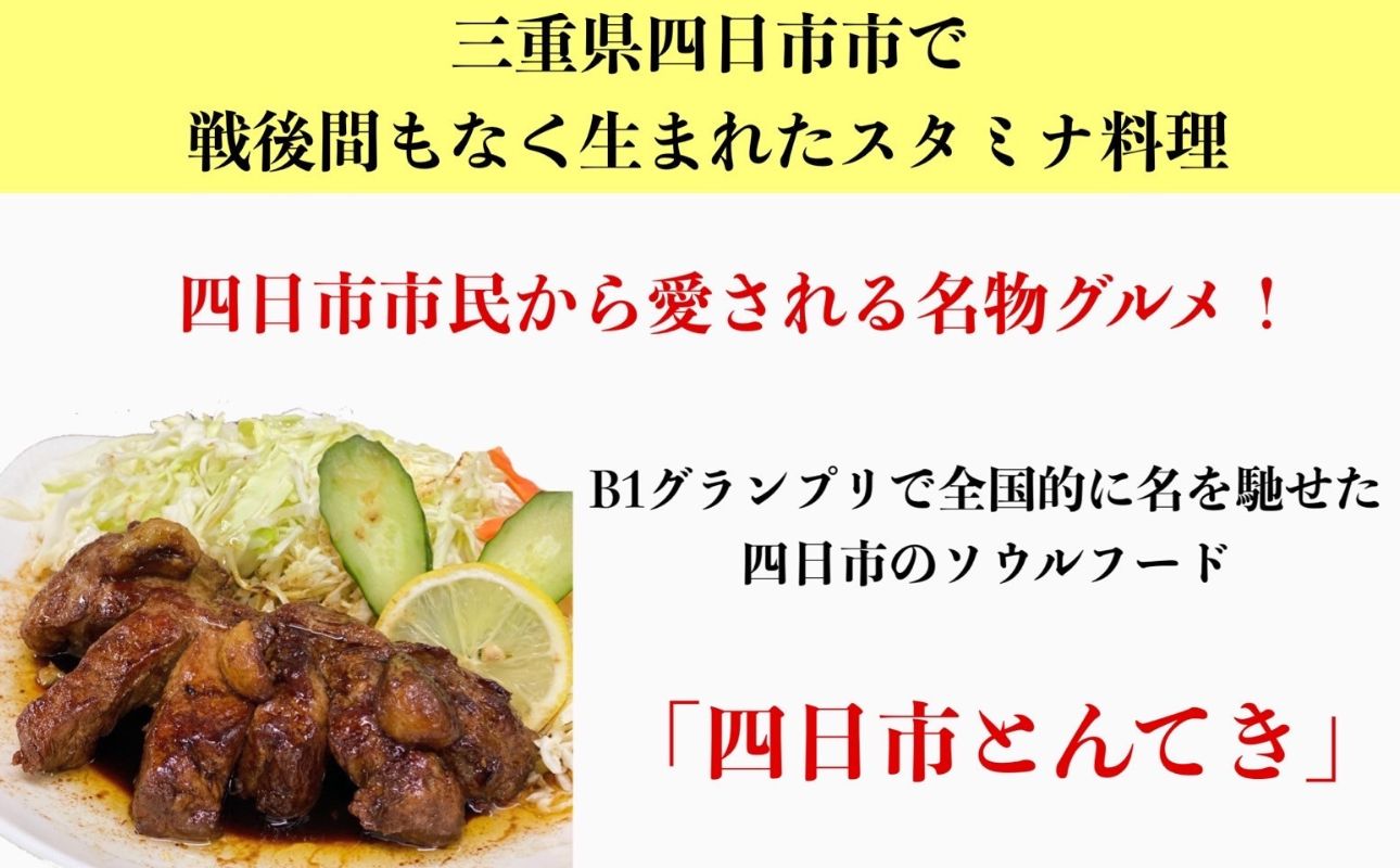 ＜定期便＞「ケンミンSHOW」をはじめ、TV番組で紹介多数！「まつもとの来来憲」の元祖・四日市名物 大とんてき 3個【２回発送】【元祖 とんてき 厳選 三重県産豚 肩ロース 豚 豚肉 肉 秘伝のたれ 病みつきの味 グルメ 簡単調理 湯銭 ギフト 贈り物 三重県 四日市市】 ＜定期便＞3個×２回配送