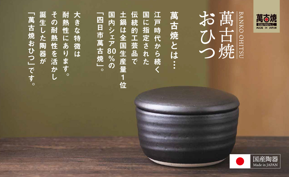 【萬古焼（ばんこやき）】日常茶飯器 黒おひつ（大）二合 型番0100-0005 翔栄通商【2合 陶製 おひつ 電子レンジ 電子レンジ対応 調理 キッチン キッチン用品 食器 調理器具 食器 皿 お取り寄せ 三重県 四日市市 四日市 四日市市ふるさと納税】 2合