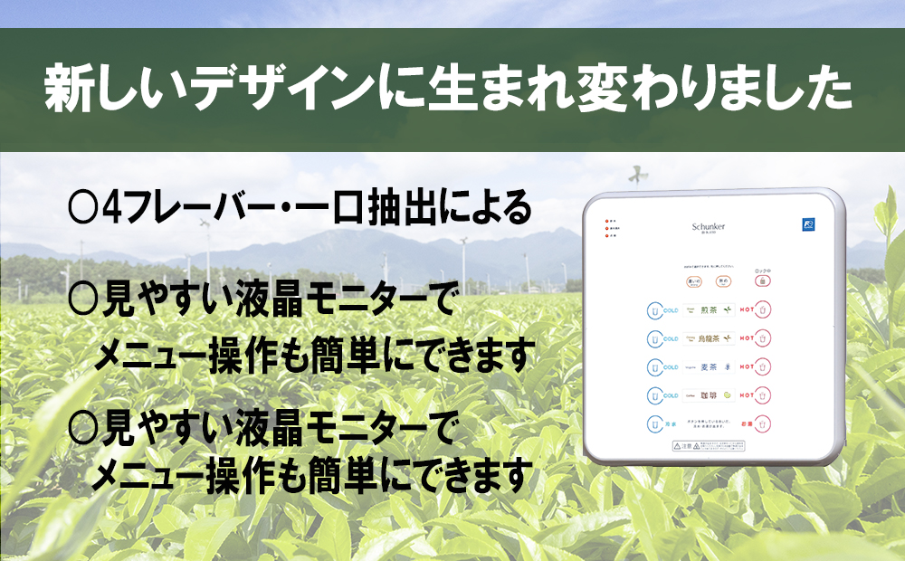 粉末自動給茶機 富士電機【自販機 お茶 給茶 業務用 三重県 四日市市 四日市】