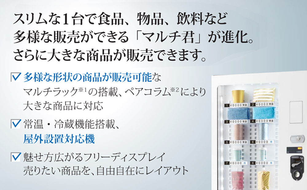 小型汎用自動販売機（マルチ君） 富士電機【自販機 冷凍 常温 業務用 三重県 四日市市 四日市】