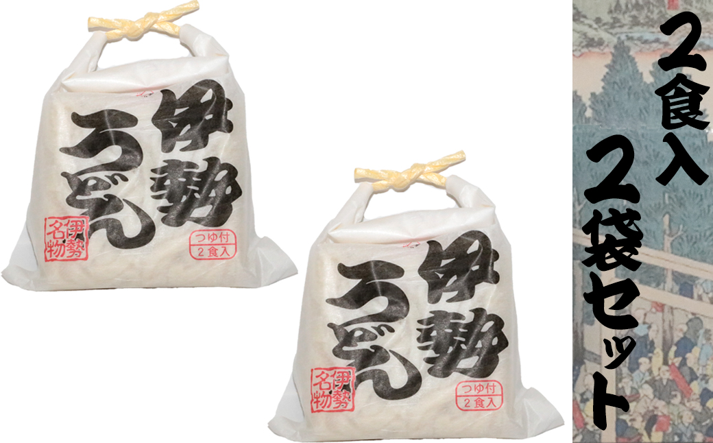 伊勢うどん2食入り（特製つゆ付）　三重県産小麦100％使用×2個（4食）セット