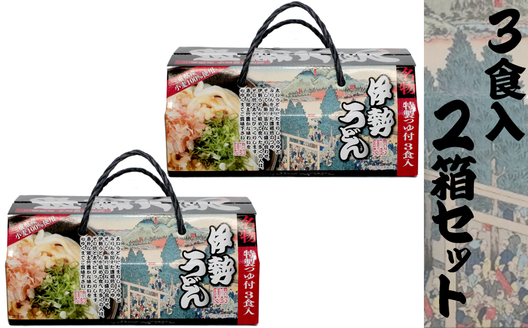 伊勢うどん3食入り（特製つゆ付）　三重県産小麦100％使用 ×2個（6食）セット