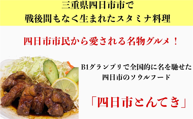 TV番組で紹介多数！「まつもとの来来憲」の元祖・四日市名物 大とんてき 3個　【元祖 とんてき 厳選 三重県産豚 肩ロース 豚 豚肉 肉 秘伝のたれ 病みつきの味 グルメ 簡単調理 湯銭 ギフト 贈り物 三重県 四日市市】 3個