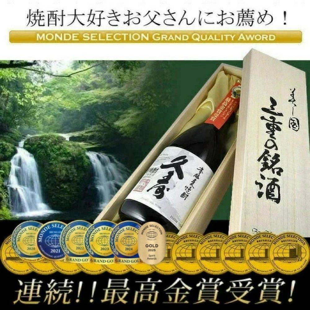 美し国三重の本格麦焼酎金選久寿(クス）白札１本720ml桐箱入り【モンドセレクション世界酒類コンクール１７年連続金賞】焼酎 鈴鹿山系伏流水使用 樫樽長期熟成 美味し国三重の本格麦焼酎 25度 酒 母の日 父の日 敬老の日 ギフト ゴルフコンペ賞品焼酎 焼ちゅう 上質 美味しい おいしい 有名 本格 お湯割り 水割り