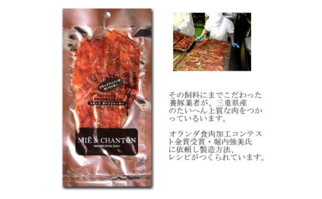 ポークジャーキーミエシャントン２０個（２０ｇ×２０）　通をうならせる薫りと旨み、ブラックペッパーが絶妙ビールやワインにぴったり 20個