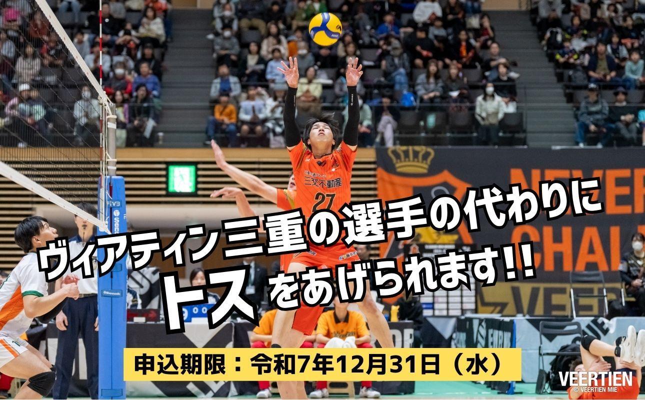 【体験型】選手につなぐあなたのトス～司令塔大作戦～1月18日（日）開催【先着１０名】　バレー、バレーボール、体験チケット、チケット、ヴィアティン、トス体験、体験型、三重県、四日市市、ふるさと納税