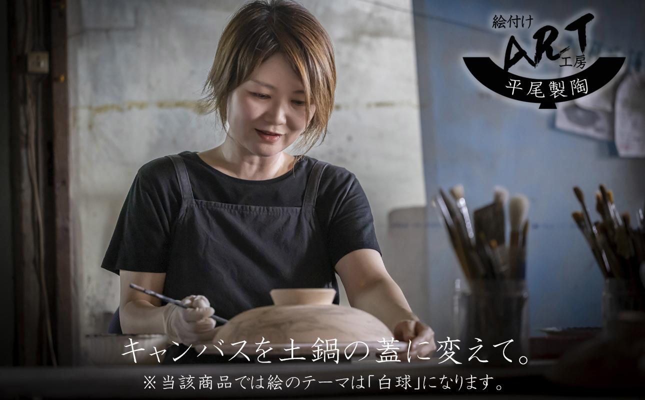 【萬古焼】暮らしの美術品 絵付けアーティストの個性が光るHandmade土鍋。絵付けART工房・平尾製陶 土鍋8号「白球」【手描き、土鍋、ハンドメイド、アート、デザイン、鍋、 家庭用、3人用、3人前、4人用、4人前、家族、冬、煮込み、手芸、工芸、三重県、四日市市、ふるさと納税】 8号