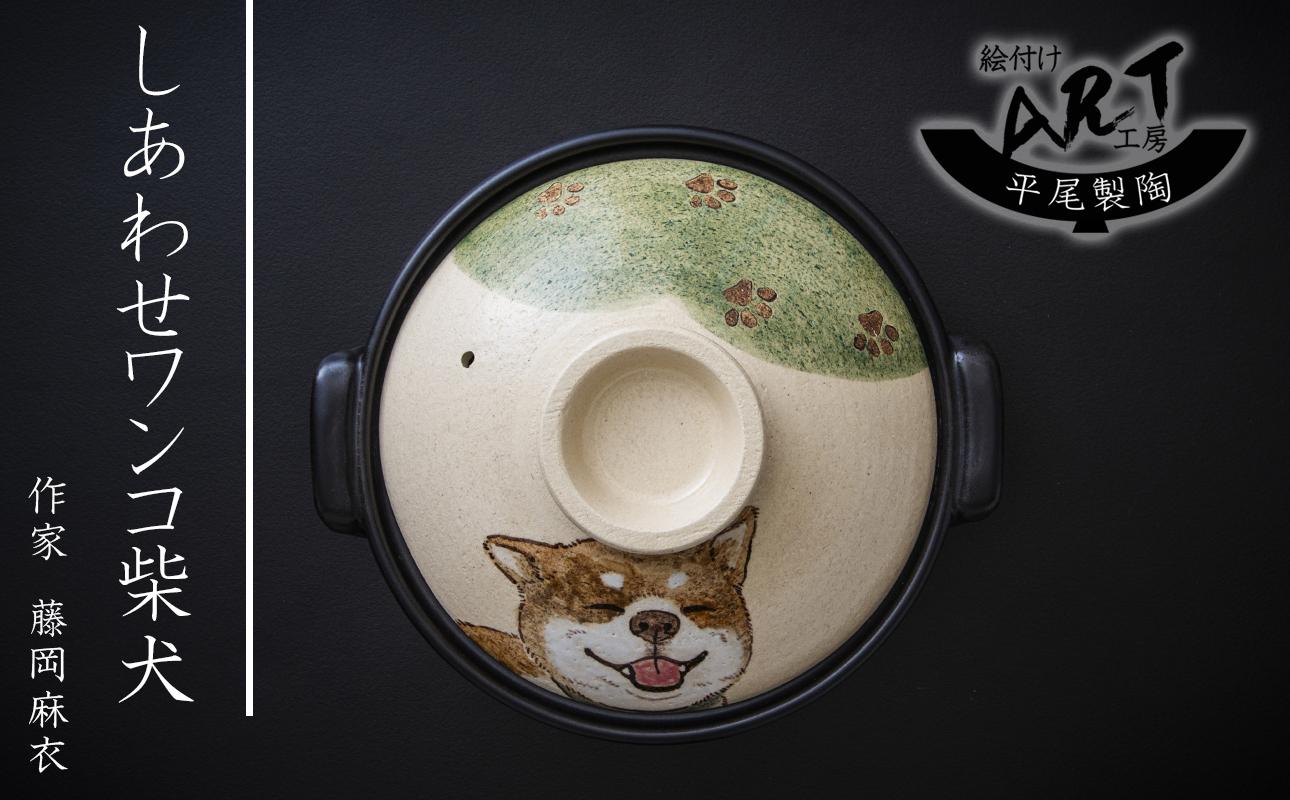 【萬古焼】暮らしの美術品 絵付けアーティストの個性が光るHandmade土鍋。絵付けART工房・平尾製陶 土鍋9号「しあわせワンコ柴犬」【手描き、土鍋、ハンドメイド、アート、デザイン、鍋、 家庭用、4人用、4人前、5人用、5人前、家族、冬、煮込み、手芸、工芸、三重県、四日市市、ふるさと納税】 ９号