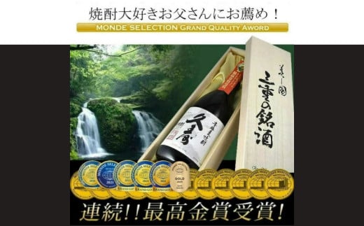 美し国三重の本格麦焼酎金選久寿(クス）白札１本720ml桐箱入り【モンドセレクション世界酒類コンクール１７年連続金賞】焼酎 鈴鹿山系伏流水使用 樫樽長期熟成 美味し国三重の本格麦焼酎 25度 酒 母の日 父の日 敬老の日 ギフト ゴルフコンペ賞品焼酎 焼ちゅう 上質 美味しい おいしい 有名 本格 お湯割り 水割り