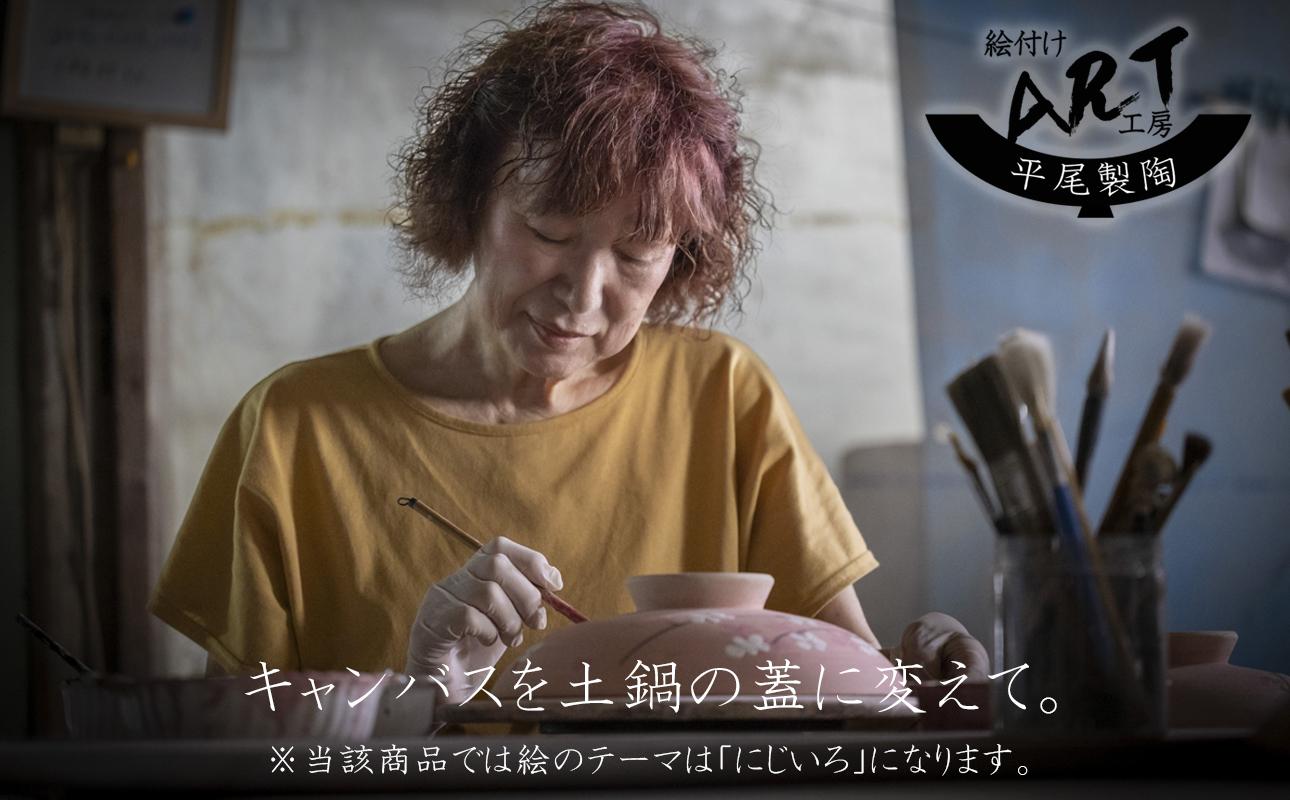 【萬古焼】暮らしの美術品 絵付けアーティストの個性が光るHandmade土鍋。絵付けART工房・平尾製陶  土鍋8号「にじいろ」 【手描き、土鍋、ハンドメイド、アート、デザイン、鍋、 家庭用、3人用、4人用、3人前、4人前、家族、冬、煮込み、手芸、工芸、三重県、四日市市、ふるさと納税】 ８号