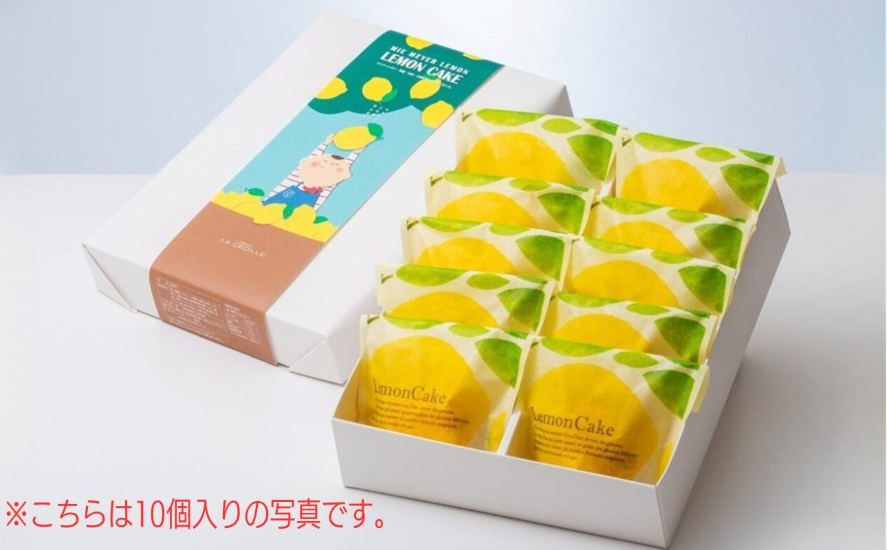 【スイーツ】パリの星付きレストランで腕を磨いたパティシエがつくる甘酸っぱいオレンジのようなレモン・三重県産のマイヤーレモンの果汁たっぷり！マイヤーレモンケーキ 10個入【夏季冷蔵便対応】 10個入り