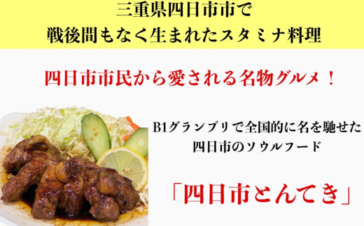 ＜定期便＞「ケンミンSHOW」をはじめ、TV番組で紹介多数！「まつもとの来来憲」の元祖・四日市名物 大とんてき 3個【３回発送】【元祖 とんてき 厳選 三重県産豚 肩ロース 豚 豚肉 肉 秘伝のたれ 病みつきの味 グルメ 簡単調理 湯銭 ギフト 贈り物 三重県 四日市市】 ＜定期便＞３回配送