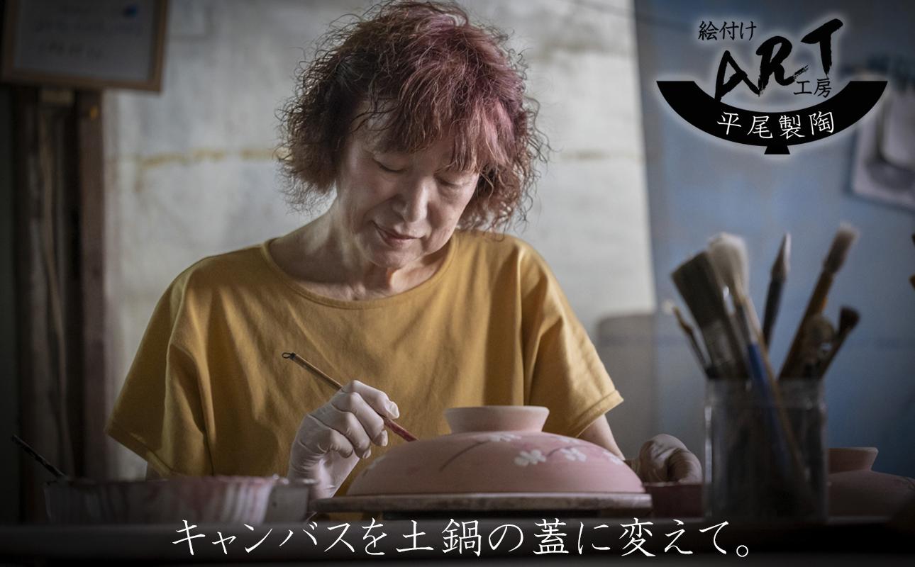 【萬古焼】暮らしの美術品 絵付けアーティストの個性が光るHandmade土鍋。絵付けART工房・平尾製陶 9号鍋「淡墨桜」 【土鍋、ハンドメイド、アート、デザイン、鍋、 家庭用、4人用、4人前、家族、冬、煮込み、手芸、工芸、三重県、四日市市、ふるさと納税】
