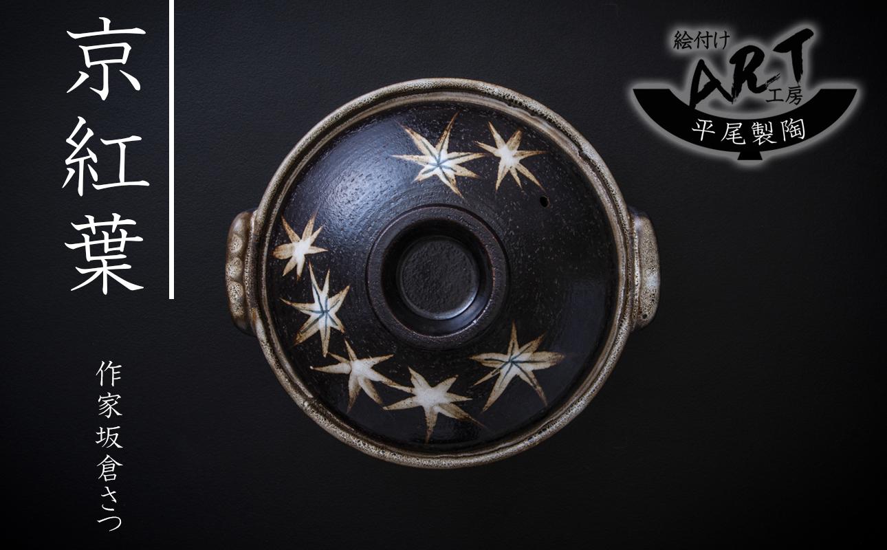 【萬古焼】暮らしの美術品 絵付けアーティストの個性が光るHandmade土鍋。絵付けART工房・平尾製陶  土鍋8号「京紅葉」 【手描き、土鍋、ハンドメイド、アート、デザイン、鍋、 家庭用、3人用、4人用、3人前、4人前、家族、冬、煮込み、手芸、工芸、三重県、四日市市、ふるさと納税】 ８号