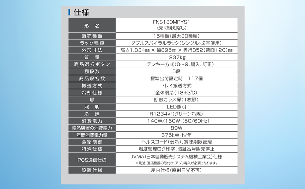 中型汎用自動販売機（FNS130）富士電機【自販機 冷凍 常温 業務用 三重県 四日市市 四日市】
