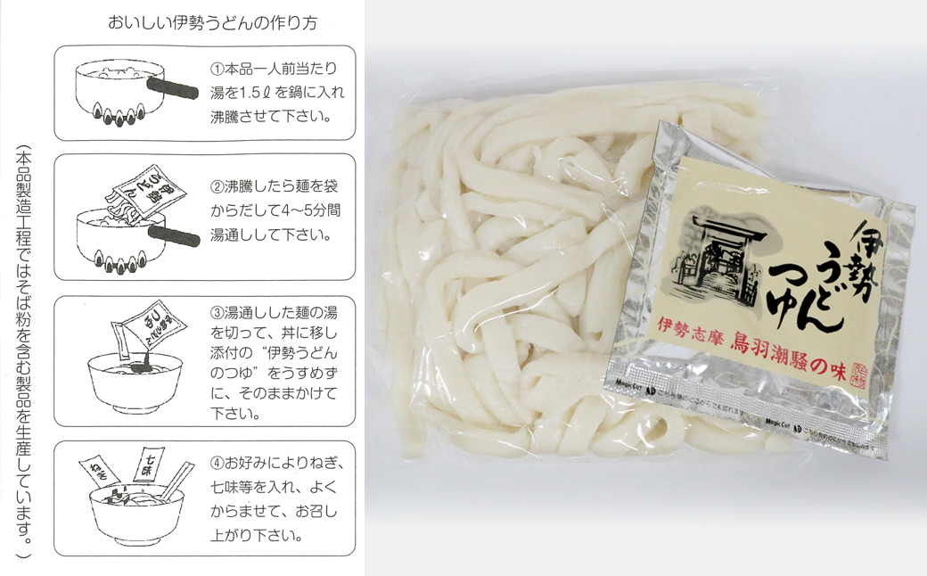 伊勢うどん2食入り（特製つゆ付）　三重県産小麦100％使用×4個（8食）セット