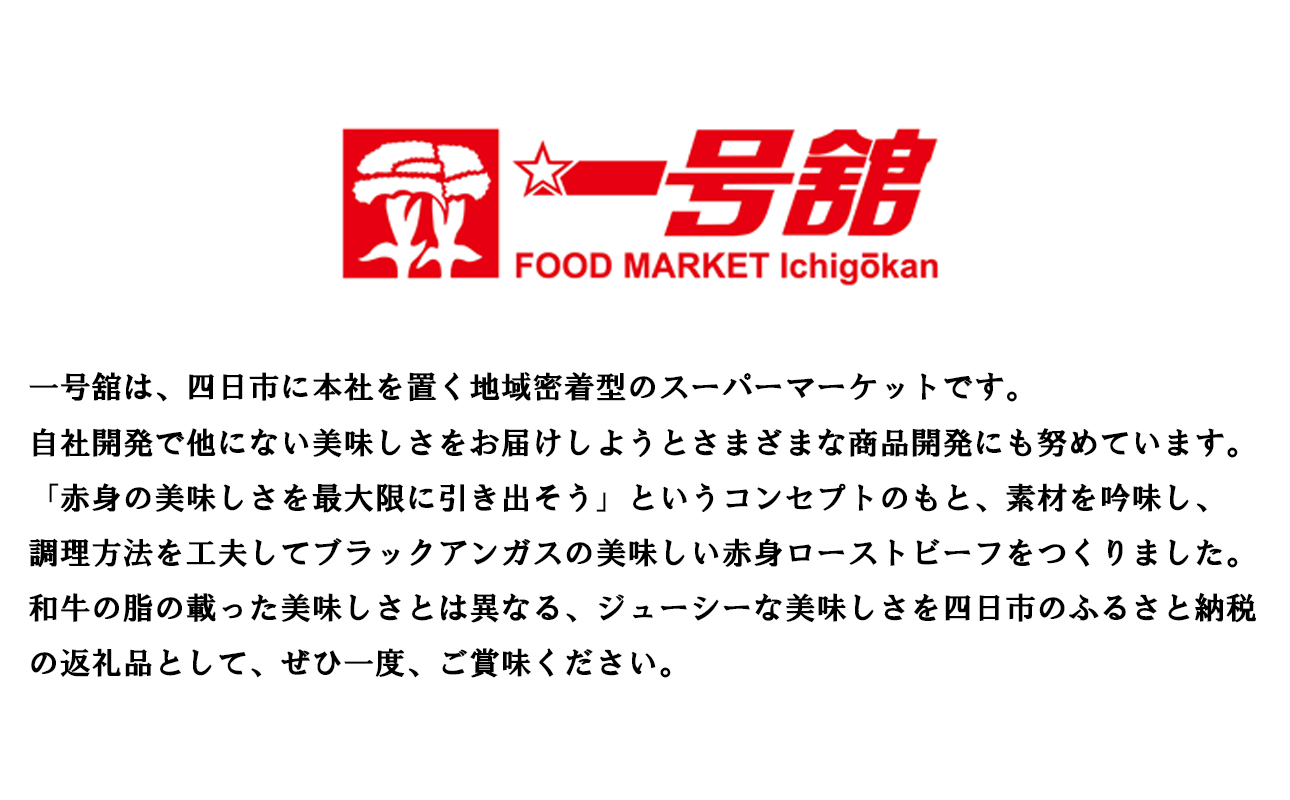 「赤身の王様」と呼ばれるブラックアンガスで赤身の旨味を追求した絶品ローストビーフ　特製ローストビーフ 550g（ソース付き）「抗生物質・ホルモン剤」無添加　一号舘（いちごうかん）
